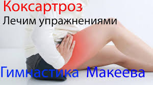 как избавиться от боли в тазобедренном суставе в домашних условиях Koksartroz Bol V Bedre Bystroe Izbavlenie Youtube Bol V Bedre Trenirovochnye Uprazhneniya Bol V Tazobedrennom Sustave