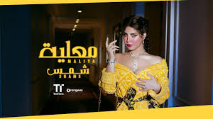 Lisa anderson of the chicago tribune described her as one of the most beautiful and glamorous of egypt's actresses. ÙƒÙ„Ù…Ø© Ø¹Ø¬ÙˆØ² Øª ÙÙ‚Ø¯ Ø´Ù…Ø³ Ø§Ù„ÙƒÙˆÙŠØªÙŠØ© Ø£Ø¹ØµØ§Ø¨Ù‡Ø§ ÙˆØªØ¬Ø¹Ù„Ù‡Ø§ ØªÙƒØ´Ù Ø§Ù„Ù…Ø³ØªÙˆØ± Ø¹Ù† Ø§Ù„Ø±Ø¬Ø§Ù„