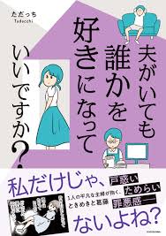 ただっち 夫がいても誰かを好きになってもいいですか