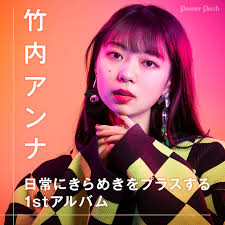 竹内アンナ「MATOUSIC」インタビュー｜日常にきらめきをプラスする1stアルバム