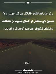 ركز على أهدافك و غاياتك من كل عمل و لا تسمح لاي مشاكل او أعمال جانبية أن تقاطعك أو تشتت تركيزك عن هذه الاهدا funny arabic quotes positive quotes photo quotes