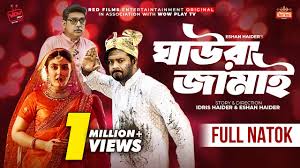 "𝗚𝗵𝗮𝘂𝗿𝗮 𝗝𝗮𝗺𝗮𝗶" (ঘাউরা জামাই) Asraf Supto | Zeba Jannat | Rocky  Khan | Bangla New Natok 2022