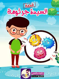 قصة عن غسل اليدين للاطفال مصورة قصة السيدة جرثومة تطبيق حكايات بالعربي Arabic Kids Stories For Kids Mario Characters