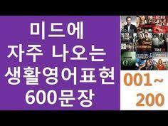 영어단어 미드에 자주 나오는 영어어휘 모음 814개 20분 Youtube 영어 영어 숙어 공부
