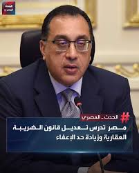 تدرس الحكومة المصرية تعديل قانون الضريبة العقارية، وتقدمت مصلحة الضرائب  العقارية بمقترح لرفع حد الإعفاء من الضريبة على الوحدات السكنية، الذي يبلغ  حاليا نحو مليوني جنيه، في ظل ارتفاع أسعار العقارات وزيادة