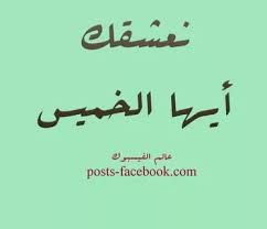 هذا الصباح هو صباح الخميس النور يشرق علينا والشمس تبتسم لنا وتقول هيا ابتسموا واسعدوا، صباح الجمال والحلاوة. ØµÙˆØ± ÙŠÙˆÙ… Ø§Ù„Ø®Ù…ÙŠØ³ Ø§Ø¬Ù…Ù„ Ø§Ù„ØµÙˆØ± Ø¹Ù† ÙŠÙˆÙ… Ø§Ù„Ø®Ù…ÙŠØ³ ÙƒÙ„Ø§Ù… Ø­Ø¨