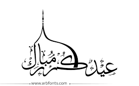 مخطوطة صورة إسم مخطوطات العيد عيدكم مبارك arabic calligraphy design flower background wallpaper calligraphy design