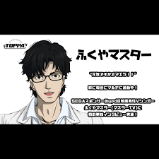 ふくやマスター(マスターTV) インタビュー | TOPPA!!(トッパ・闇鍋的WEBメディア)