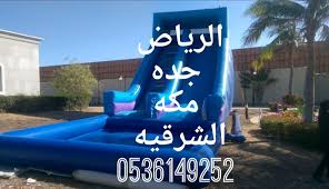 نطيطة ملعب صابوني العاب هوائية في الرياض جده الشرقيه مكه 0536149252 تأجير نطيطات