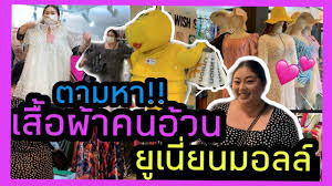 ยูเนี่ยน มอลล์ ประกาศ พักการให้บริการชั่วคราว ตั้งแต่วันที่ 13 ถึง 27 พ.ค. à¸•à¸²à¸¡à¸¥ à¸²à¸«à¸²à¹€à¸ª à¸­à¸œ à¸²à¸„à¸™à¸­ à¸§à¸™à¸— à¸¢ à¹€à¸™ à¸¢à¸™ à¸¡à¸­à¸¥à¸¥ à¸ˆà¸°à¸¡ à¹„à¸«à¸¡à¸™à¸° Youtube