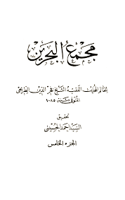 مجمع البحرين