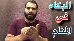 Check spelling or type a new query. Ù…Ø¹Ù†Ù‰ Ø¨ÙƒØ§Ø¡ ÙˆØµØ±Ø§Ø® Ø¨ØµÙˆØª Ù…Ø±ØªÙØ¹