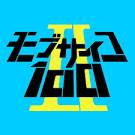 モブサイコ100 Ⅱ