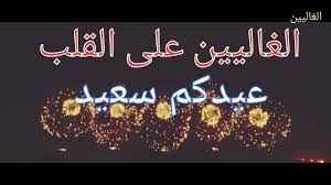 ينتظر المصريون عيد الأضحى المبارك 2021 الذي يرتبط بطقوس دينية عدة، كالنحر وصيام وقفة عرفات وغيرها من. ØªÙ‡Ù†Ø¦Ø© Ø¹ÙŠØ¯ Ø§Ù„Ø£Ø¶Ø­Ù‰ Ø§Ù„Ù…Ø¨Ø§Ø±Ùƒ 2021 ÙÙŠØ¯ÙŠÙˆ ØªÙ‡Ù†Ø¦Ø© Ø¹ÙŠØ¯ Ø§Ù„Ø£Ø¶Ø­Ù‰ Ø§Ù„Ù…Ø¨Ø§Ø±Ùƒ 2021 2 Youtube