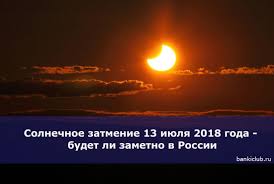 Solnechnoe Zatmenie 13 Iyulya 2018 Goda Budet Li Zametno V Rossii