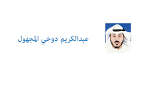 الثورات لا تشبعُ من أكل