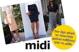 Blog - Πώς να φορέσω την Midi φούστα μου; | Style Icon
