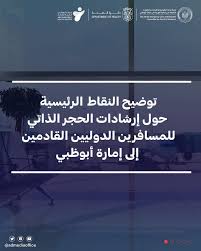 استمتع برحلاتك في الاجازة الى وجهات سياحية مميزة، حجز الرحلات،الاماكن السياحية، النصائح للمسافرين، تقييم. ØªÙˆØ¶ÙŠØ­Ø§Øª Ø¥Ø¶Ø§ÙÙŠØ© Ø­ÙˆÙ„ Department Of Health Abu Dhabi Facebook