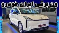 تاکسی NAT برقی ون جدید ایران خودرو | آخرین خودرو AkharinKhodro