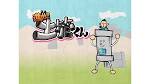 進め!土管くん
