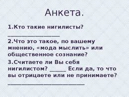 Нигилизм относится к ряду различных взглядов в философии , всех которые выражают некоторую форму отрицания общепринятых философских концепций, таких как знание , существование или смысл жизни. Nigilizm I Ego Posledstviya Po Romanu Ivana Sergeevicha Turgeneva Otcy I Deti Literatura Uroki