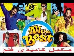 All The Best Full Hd 2009 Hindi Comedy Movie Sanjay Dutt And Ajay Devgn Hindi Comedy Comedy Movies Comedy