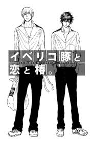 イベリコ豚と恋と椿。』(作者：SHOOWA) - しろくまＢＬ部