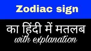 Astrology names like aries(मेष), taurus(वृषभ), gemini(मिथुन), cancer(कर्क), leo(सिंह), virgo(कन्या), libra(तुला), scorpio(वृश्चिक) Zodiac Sign Meaning In Hindi Zodiac Sign Ka Matlab Kya Hota Hai English To Hindi Word Meaning Youtube