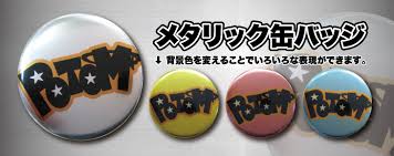 どこよりも早い納期 オリジナル缶バッチ短納期作成potom