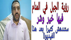 We did not find results for: ØªÙØ³ÙŠØ± Ø±Ø¤ÙŠØ© Ø§Ù„Ø¬Ø¨Ù„ ÙÙŠ Ø§Ù„Ù…Ù†Ø§Ù… Ù„Ù„Ø¹Ø²Ø¨Ø§Ø¡ ÙˆØ§Ù„Ù…Ø·Ù„Ù‚Ø© ÙˆØ§Ù„Ù…ØªØ²ÙˆØ¬Ø© ÙˆØ§Ù„Ø±Ø¬Ù„ Ø§Ù„Ø´ÙŠØ® Ø¹Ø§Ø¯Ù„ Ù…Ø¯Ù†ÙŠ Youtube