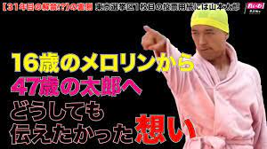 メロリンキュー31年目の解禁!?の裏側!!【16歳のメロリンが47歳の山本太郎を応援】未来の自分がんばれ!!れいわ新選組 山本太郎 街頭演説 -  YouTube