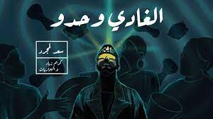 فك لاغاني سعد المجرد ملتوب/. Saad Lamjarred Lghadi Wehdou 2021 Ø³Ø¹Ø¯ Ù„Ù…Ø¬Ø±Ø¯ Ùˆ ÙƒØ±ÙŠÙ… Ø²ÙŠØ§Ø¯ Ùˆ Ø§Ù„Ù‡ÙˆØ§Ø±ÙŠØ§Øª Ø§Ù„ØºØ§Ø¯ÙŠ ÙˆØ­Ø¯Ùˆ Youtube