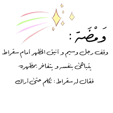 Pin By صورة و كلمة On كلمات راقت لي Quotes Islamic Quotes Positive Quotes Photo Quotes