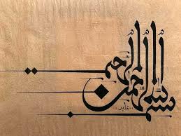 High Resolution Bismillah In Arabic Calligraphy Text Pin By Shahida Jalal On Islamic Quotes Nd Islamic Calligaraphy Love For All Hatred For None In 2020 Islamic Caligraphy Art Islamic Art Calligraphy Calligraphy Artwork