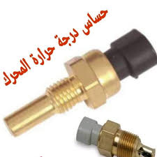 تعرف على حساس درجة حرارة المحرك او nadir pieces auto facebook