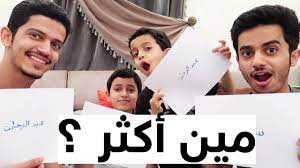 تحدي مين أكثر مين اللي راسه كبير youtube