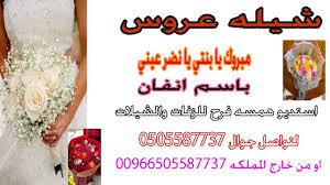 شيله عروس باسم انفان مبروك يا بنتي يا نضر عيني شيله 2021 تنفيذ لطلب 0505