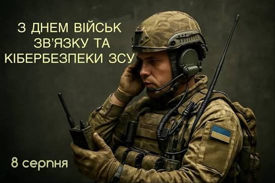 День військ зв’язку та кібербезпеки ЗСУ