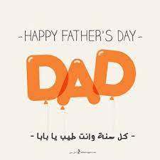 صور يوم الأب 2019 بطاقات تهنئة عيد الأب العالمي father s day happy fathers day greetings happy fathers day dad happy fathers day