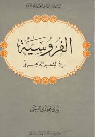 تحميل كتاب الفروسية في الشعر الجاهلي نوري حمود القيسي Blog Blog Posts