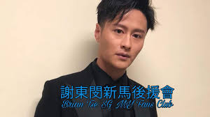 謝東閔新馬後援會Brian Tse SG...