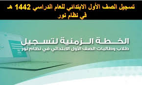 ٢ التعليم من خلال الأغاني. ØªØ³Ø¬ÙŠÙ„ Ø§Ù„ØµÙ Ø§Ù„Ø£ÙˆÙ„ Ø§Ù„Ø§Ø¨ØªØ¯Ø§Ø¦ÙŠ Ù„Ù„Ø¹Ø§Ù… Ø§Ù„Ø¯Ø±Ø§Ø³ÙŠ 1442 Ù‡Ù€ ÙÙŠ Ù†Ø¸Ø§Ù… Ù†ÙˆØ±