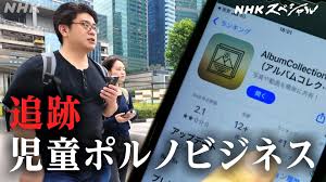 調査報道・新世紀 子どもを狙う盗撮・児童ポルノの闇 後編 | Nスペ5min. | NHK