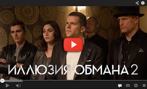 иллюзия обмана часть 2 смотреть онлайн бесплатно в хорошем качестве Film Illyuziya Obmana 2 2016 Smotret Onlajn V Horoshem Kachestve Yutub Meuteravi1975 Dnevniki Bigmir Net