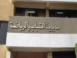 شروط التقديم المطلوبة في وظائف وزارة الشباب والرياضة 2021. 181 ÙÙÙÙÙ Ø¬ÙÙÙ ÙØªØ·ÙÙØ± ÙØ·Ø§Ø¹ Ø§ÙØ´Ø¨Ø§Ø¨ ÙØ§ÙØ±ÙØ§Ø¶Ø© ÙÙ Ø¬ÙÙØ¨ Ø³ÙÙØ§Ø¡ ÙØµØ±Ø§ÙÙ
