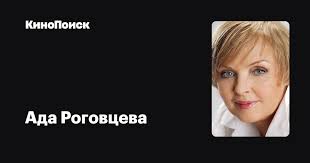 Роговцева ада николаевна родилась 16 июля 1937 года в городе глухове cумской области на украине. Ada Rogovceva Filmy Kinopoisk