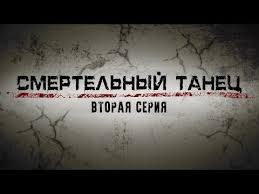 настоящий детектив 2 сезон смотреть онлайн в хорошем качестве Smertelnyj Tanec 2 Seriya Detektiv Mini Serial Youtube Movies Youtube Film