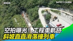 Search for text in url. å¤ªé­¯é–£è™Ÿå‡ºè»Œ ç¾å ´ç©ºæ‹åœ–æ›å…‰ å·¥ç¨‹è»Š è¦å'½è»Œè·¡ æ–œå¡ç›´ç›´æ»'è½æ'žåˆ—è»Š ä¸‰ç«‹æ–°èžç¶²setn Com Youtube