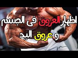 كيفية اظهار العروق فى الجسم و كيف تظهر عروق اليد Youtube