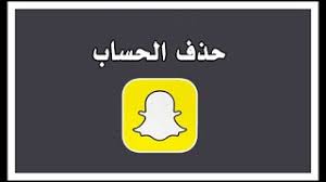 حذف حساب سناب شات بشكل نهائي ومؤقت youtube